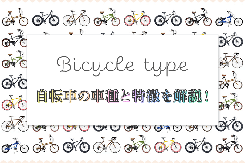 主要な自転車10種類 | おすすめ車種も紹介