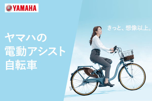 YAMAHA電動アシスト自転車 - 電動アシスト自転車