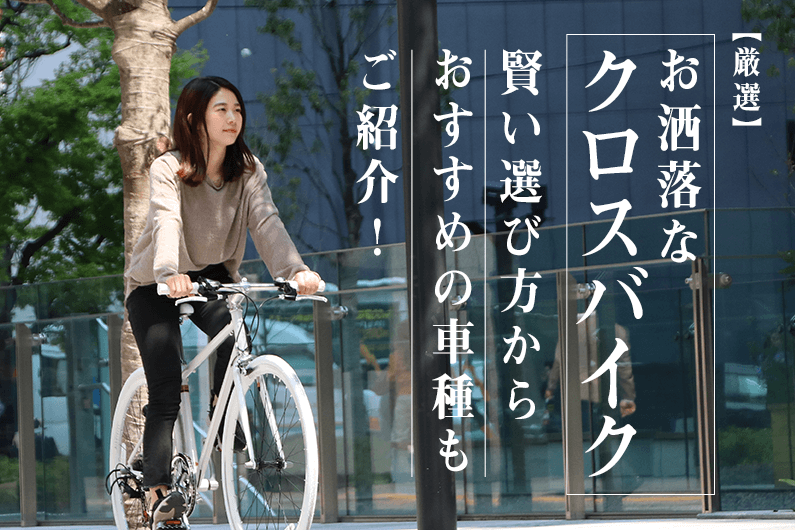 おしゃれなクロスバイクを選ぶポイントとは?男女別のおすすめ車種8選も紹介