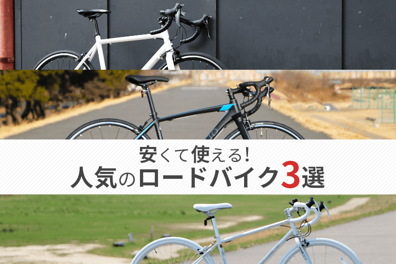 【安い】ロードバイク2選 | 格安で手に入れる方法を2つ紹介
