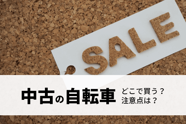 自転車を中古で購入できるサービスと中古自転車を買う時の注意点