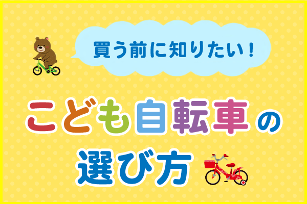 失敗しない！子ども自転車の選び方