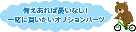 備えさえあれば憂いなし！一緒に買いたいオプションパーツ