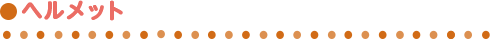ヘルメット
