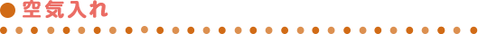 空気入れ