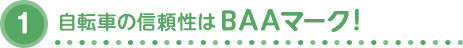 自転車の信頼性はBAAマーク！