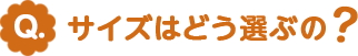 サイズはどう選ぶの?