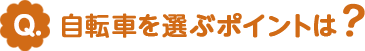 自転車を選ぶポイントは?
