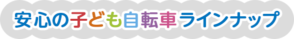 安心の子ども自転車ラインナップ