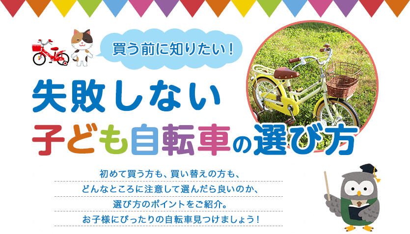 失敗しない子供車自転車の選び方