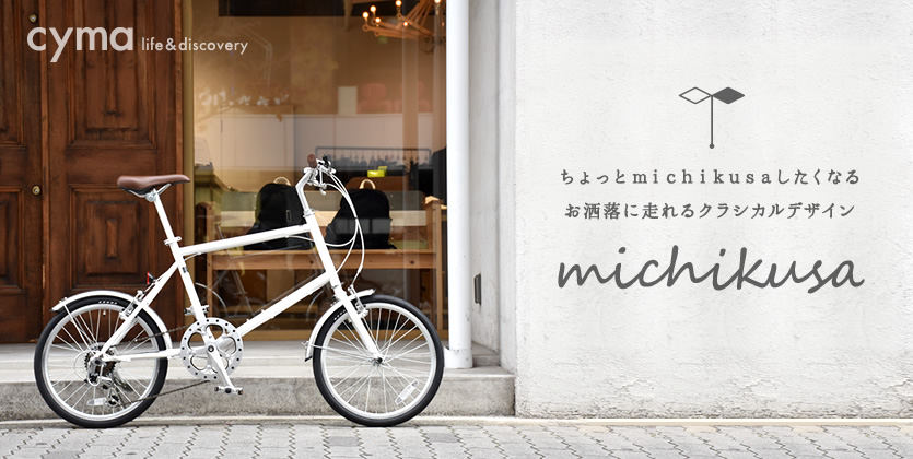 ちょっとmichikusaしたくなるお洒落に走れるクラシカルデザイン「michikusa」