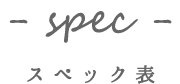 - spec - スペック表