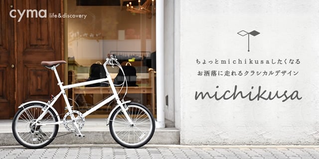 ちょっとmichikusaしたくなる、お洒落に走れるクラシカルデザイン | 自転車通販「cyma -サイマ-」人気自転車が最大40%OFF！