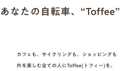 あなたの自転車、Toffee