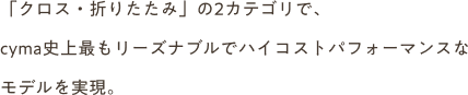 クロス・折りたたみの2カテゴリ
