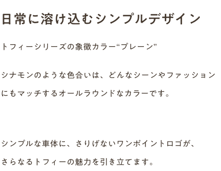 日常に溶け込むシンプルデザイン