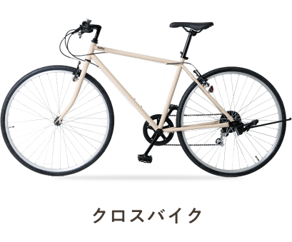Toffeeクロスバイク