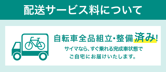 配送サービス料・出荷・お支払い・キャンセルについて | 自転車通販