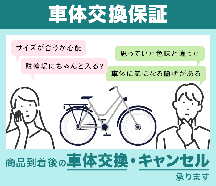 車体交換保証について | 自転車通販「cyma -サイマ-」人気自転車