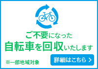 ご不要になった自転車を回収いたします