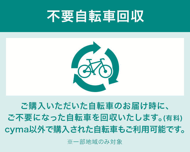 不要自転車回収 | 自転車通販「cyma -サイマ-」人気自転車が最大