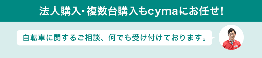 法人購入・複数台購入もcymaにお任せ！