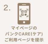 マイページのパンクCARE(ケア)ご利用ページを提示