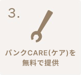 パンクCARE(ケア)を無料で提供