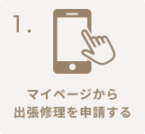 マイページから出張修理を申請する