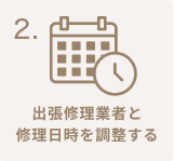 出張修理業者と修理日時を調整する