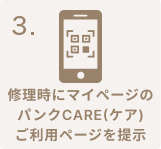 修理時にマイページのパンクCARE(ケア)ご利用ページを提示