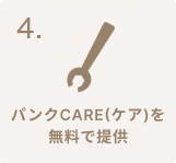 パンクCARE(ケア)を無料で提供