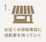 お近くの自転車店に自転車を持っていく