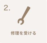 修理を受ける