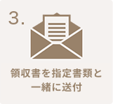 領収書を指定書類と一緒に送付
