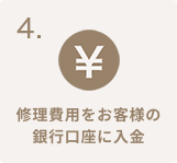 修理費用をお客様の銀行口座に入金