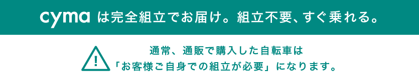 『自転車安全整備士』による組み立て代行