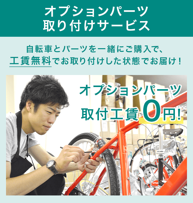 オプションパーツの取り付け | 自転車通販「cyma -サイマ-」人気