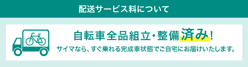 配送サービス料について