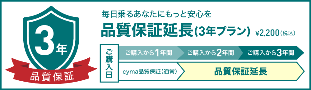 品質保証延長(3年プラン)