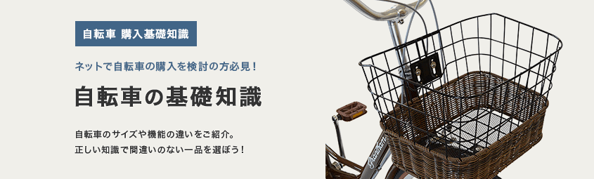 自転車の基礎知識まとめ インチの違い/ハンドルの種類/フレームの種類/価格の違い