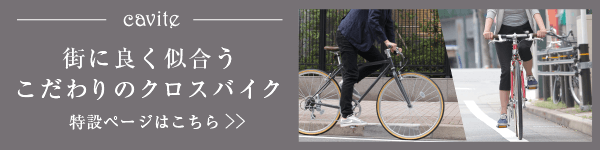 cyma cavite(キャビテ)［外装7段変速］[クロモリフレーム]