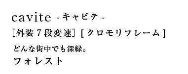 cavite(キャビテ)［外装7段変速］[クロモリフレーム]