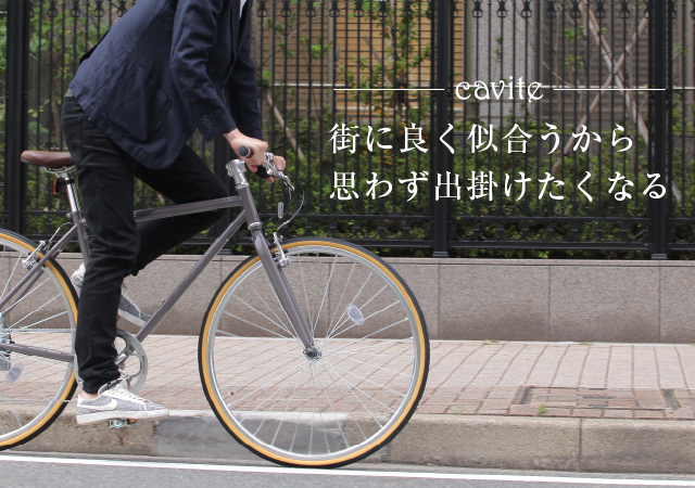 街に良く似合うこだわりのクロスバイク「cavite（キャビテ）」 | 自転車通販「cyma -サイマ-」人気自転車が最大40%OFF！