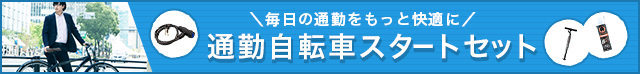 自転車用空気入れ、ワイヤーロック、EVERS(エバーズ)長期防錆スプレーMG-3付きの通勤自転車スタートセット
