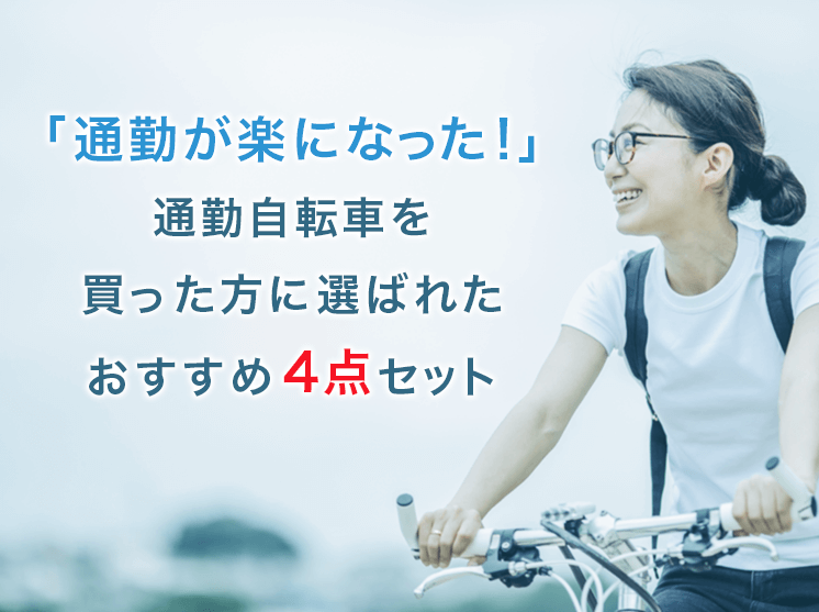 毎日の通勤をもっと快適に！通勤自転車スターターセット | 自転車通販