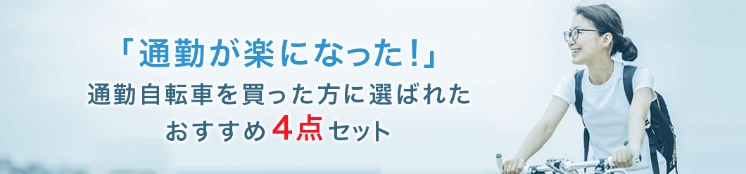 「通勤が楽になった！」通勤自転車を買った方に選ばれたおすすめ4点セット