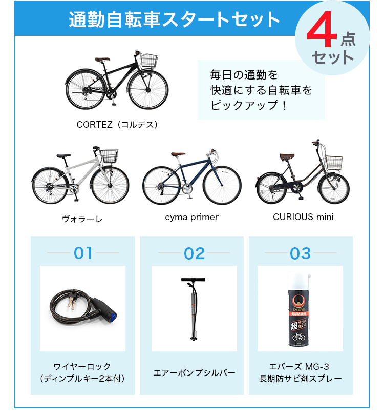 毎日の通勤をもっと快適に！通勤自転車スターターセット | 自転車通販「cyma -サイマ-」人気自転車が最大40%OFF！