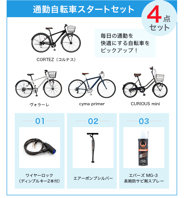 毎日の通勤をもっと快適に！通勤自転車スターターセット | 自転車通販