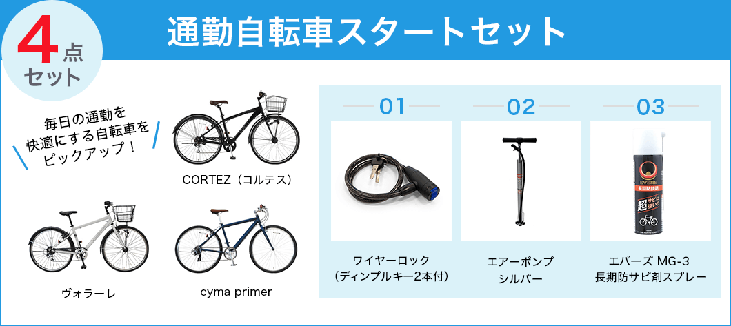 通勤自転車スタートセット